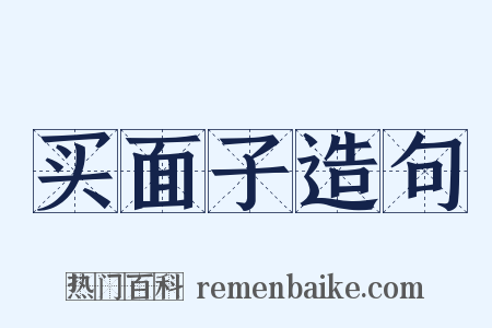 买面子造句是什么意思的图片
